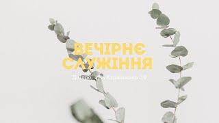 29.05.2025. Трансляція вечірнього Богослужіння