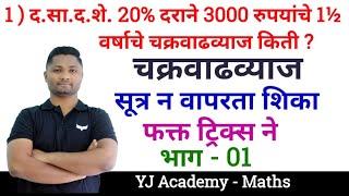 चक्रवाढव्याज ट्रिक्स | भाग - 01 | Chakravadhvyaj tricks | Compound interest trick | yj academy maths