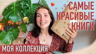 САМЫЕ КРАСИВЫЕ КНИГИ в моей коллекции + РАСПАКОВКА новой красотки ️