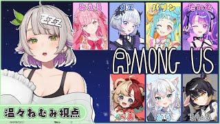 【Among us】アイカツアカデミーさんとうちゅーじんろーすっぞ！！【温々ねむみ / MEWLIVE】