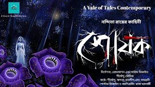 Shoshok | Nandita Roy | শোষক | bengali audio story | vale of tales | scary story