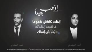 حمد العماري و الاء الهندي - إذهب بعيداً (حصرياً) | 2017