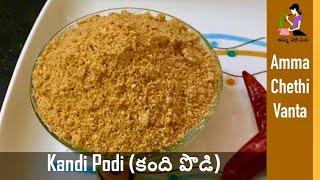 కంది పొడి తయారీ విధానం | Kandi Podi Recipe In Telugu (Toordal Powder) Spicy Pigeon Peas Powder