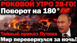 Роковой утро 28-Го! Поворот на 180 Градусов! Тайный приказ ПУТИНА - Мир перевернулся за ночь!