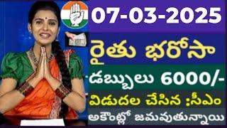 Rythu bharosa డబ్బులు విడుదల చేసిన : సీఎం l 6000+90000/- రైతుల ఖాతాలో జమ l rythubhandhu#