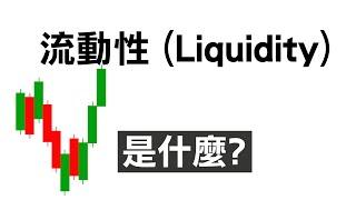 【SMC聰明錢概念】 流動性 (Liquidity) 是什麼? #smc