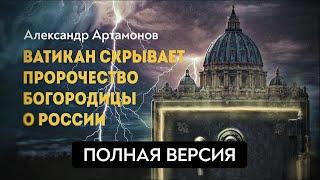 ПОЛНАЯ ВЕРСИЯ. Третья тайна Фатимы. Александр Артамонов