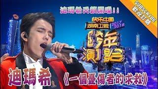 【2017 -2018 湖南卫视跨年演唱会 】迪玛希天籁开嗓《一个忧伤者的求救》 实力演绎最强现场 Hunan TV New Year Countdown Concert 2017-2018