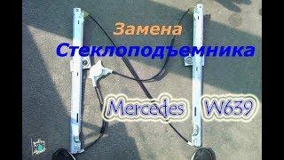 Снятие (замена) стеклоподъемника - Mercedes W639 Vito