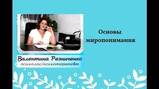 Основы миропонимания