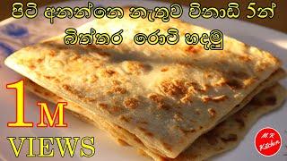 Egg roti /Biththara roti | පිටි අනන්නෙ නැතුව විනාඩි 5න් බිත්තර  රොටි හදමු/m.r kitchen