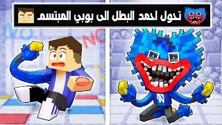 فلم ماين كرافت : تحول احمد البطل الى بوبي المبتسم !؟ 