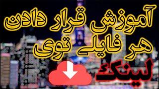 آموزش قرار دادن فایل ها داخل لینک دانلود | آموزش دلیری #link download