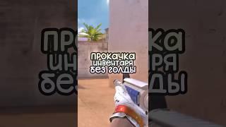 Прокачка Инвентаря без Голды! #стандофф2 #standoff2 #промокоды