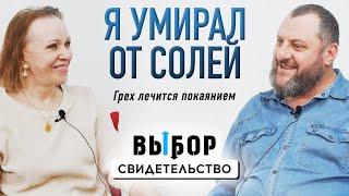 Стал свободным и чудом стал отцом | свидетельство Алексей Фролов | Выбор Студия РХР