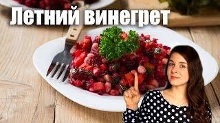 Летний винегрет с фасолью и свежими огурцами | Добрые рецепты