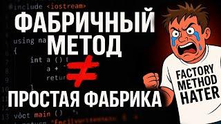 Фабричный метод и Простая фабрика [Паттерны проектирования С++]