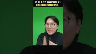 진짜 큰 돈 되는 부동산은 직주근접 아닌 OO근접 거점이어야 합니다!