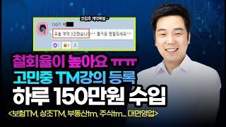 ️ Tm 영업비법인바운드 7년했는데 계약취소가 많아~  코칭신청~ 코칭후 하루 150만원 벌게된 이야기~ ( 콜영업 처음이라 많이 힘들다고 하셨던 분)