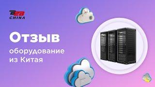 Оборудование из Китая | Посредник Alibaba | Отзыв B2B-China