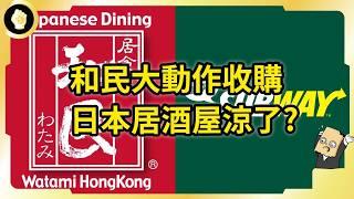 和民收購Subway業務！日本居酒屋產業多慘？為何淪落當前處境？