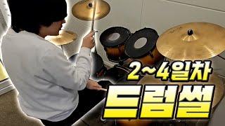 리듬게임 고수의 우당탕탕 드럼 배우기 [ 드럼 2~4일차 썰풀이 ]