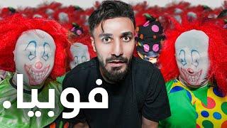 واجهت اكثر الفوبيات انتشارا في العالم ️