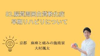 「82.脳質周囲白質軟化症　早期リハビリについて」京都オステオパシーセンターOQ　四条大宮