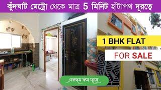 CHEAPEST 1 BHK FLAT SALE IN KUDGHAT | FLAT SALE IN KOLKATA | ONE BHK FLAT SALE IN KUDGHAT METRO