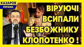 Віруючі всипали безбожнику Клопотенко! Мажорний Буковель. Песик Разумкова. Федоров. Ткач / Казаров