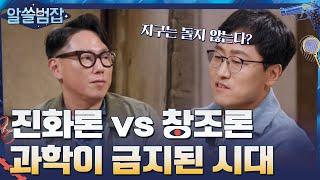 진화론vs창조론, 과학 이론이 법으로 금지되었던 시대?#알쓸범잡 | crimetrivia EP.2 | tvN 210411 방송