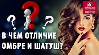 Чем отличаются окрашивания омбре и шатуш ? Какая техника окрашивания подойдет вам? Техники окраски