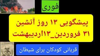 مناسک قربانی برای شیطان آغاز شد:پیشگویی ۱۳ روز وحشتناک(۱۹ آوریل_۱می)برای ایران و اسراییل