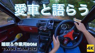 ［AE86 4K ASMR POV］1ヶ月ぶりのハチロク!! 愛車と語らうまったりドライブ【睡眠＆作業用BGM】