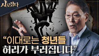 [샤로잡다] 초유의 저출산 고령사회 한국, 인구문제 어떻게 돌파할 것인가? | 김태유 교수