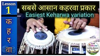 Learn tabla best lesson #1 -very easy Kehrwa for beginners कहरवा का पहला लैसन आसान कहरवा