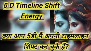 5 D Timeline Shift Energy क्या आप 5डी मैं अपनी टाइमलाइन शिफ्ट कर चुके हैं?