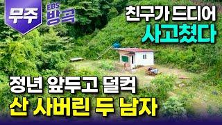 [전북 무주] "친구가 드디어 사고쳤다" 정년 앞둔 친구가 덜컥 사버린 산 위에 농막 하나 짓고 아지트 삼은 죽마고우 두 남자┃시들한 인생에 찾아온 로망┃#한국기행 #방방곡곡