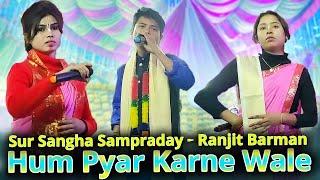 HUM PYAR KARNE WALE | SUR SANGHA KIRTAN SAMPRADAY | RANJIT BARMAN | KRISHNA BHAJAN