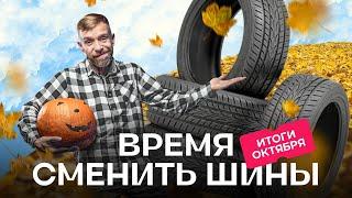 Итоги октября: анализ авторынка и подбор шин на av.by