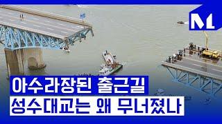 [다,시그날] 부실공사가 만들어낸 예견된 사고, 성수대교 붕괴