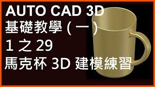 AUTO CAD 3D基礎1之29馬克杯3D建模練習