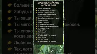 🈶ДРЕВНЕКИТАЙСКИЕ НАСТАВЛЕНИЯ — МУДРОСТЬ ВЕКАМИ