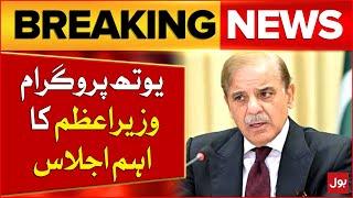 Pakistan Youth Program | PM Shehbaz Sharif Important Meeting | Breaking News