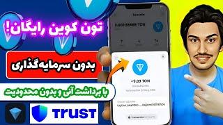 از تلگرام تون کوین رایگان بگیر! | کسب تون کوین بدون سرمایه‌گذاری | کسب ارز دیجیتال رایگان
