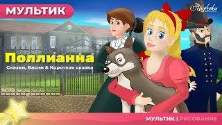 Поллианна (Pollyanna) сказка  | Сказки для детей и Мультик