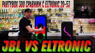 JBL VS ELTRONIC 20-53 против 300 Fire Box 800 VS Partybox 300 портативные колонки с аккумулятором