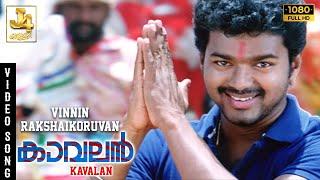 Vinnin Rakshaikoruvan Video Song - Kaavalan | Thalapathy Vijay | Asin | Vadivelu | Vidyasagar | J4