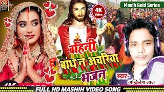 बहिनी बांध न अचरिया/Yeshu Masih Ke Gana/येशु मसीह का गाना/ishu ji ke gana/Pita Parmeswer Song 2025