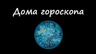 Дома гороскопа - как легко запомнить значения